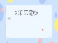 接力版音樂二下 六、勞動歡哥（演唱）采貝歌 課件+教案+音頻