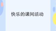 小学（活动）快乐的课间活动课文ppt课件