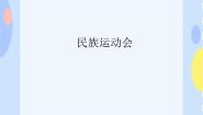 接力版一年级下册（活动）民族运动会备课ppt课件