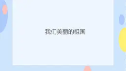 二、旋转的歌儿唱起来（演唱）我们美丽的祖国 课件+音视频