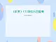 三、金色提琴（聽賞）F大調(diào)弦樂四重奏（弦樂四重奏） 課件+教案+音視頻