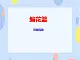 五、沃土中原（活動）編花籃 課件+教案+音頻