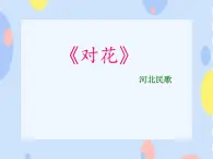 五、沃土中原（演唱）对花 课件+音频