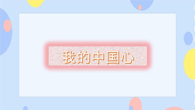 二、唱响心中的歌(听赏)我的中国心 课件+3个音视频02
