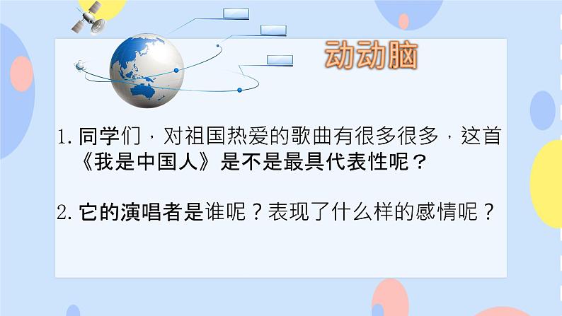 二、唱响心中的歌(听赏)我的中国心 课件+3个音视频04