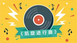 三、輝煌銅管（聽(tīng)賞）凱旋進(jìn)行曲（管弦樂(lè)合奏）課件+5個(gè)音視頻