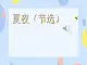 四、四季的歌 （聽(tīng)賞）夏夜（節(jié)選）（童聲二重唱）課件+教案+2個(gè)音頻