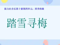 四、四季的歌（演唱）踏雪寻梅 课件+教案+6个音视频