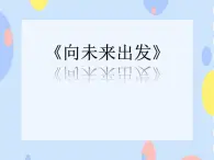 二、歌声唱响未来 （演唱）向未来出发 课件+音频