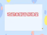 五、幸福家园（活动）我爱我的家乡 课件+3个音频