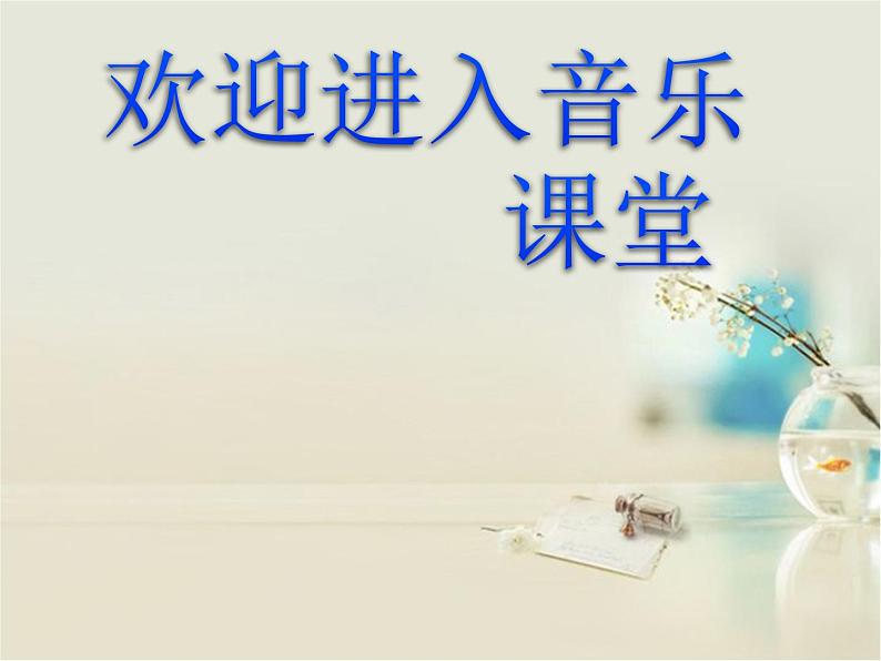 小学音乐三个和尚-课件-(4)ppt第1页