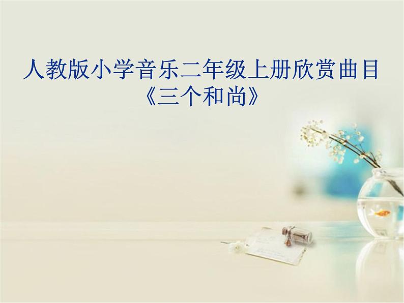 小学音乐三个和尚-课件-(4)ppt第2页