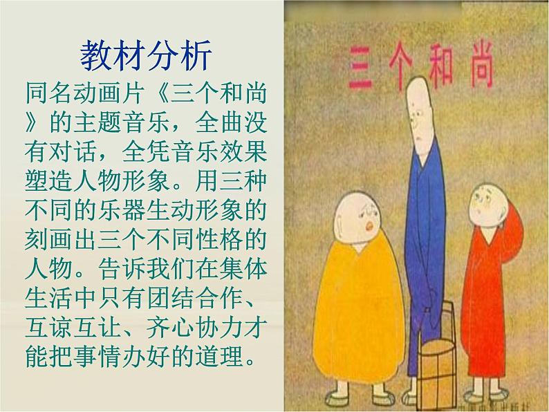 小学音乐三个和尚-课件-(4)ppt第3页