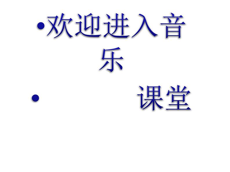 小学音乐森林水车-课件-(1)ppt第1页