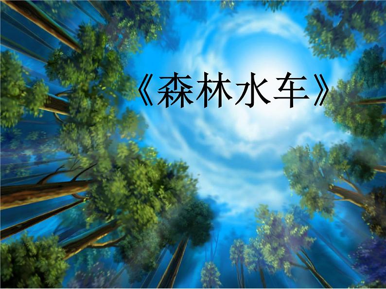 小学音乐森林水车-课件-(1)ppt第2页