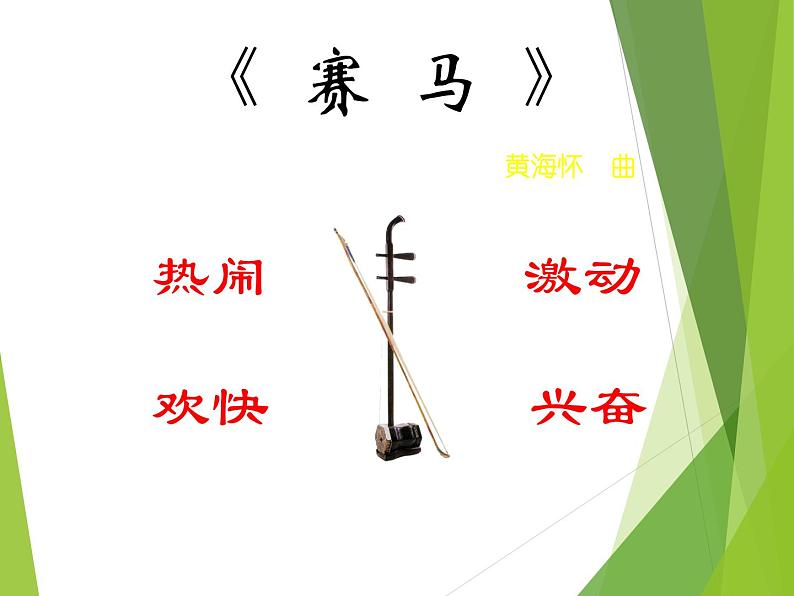 小学音乐赛马-课件-(4)ppt07