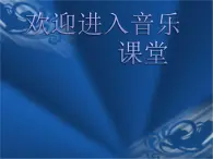 小学音乐赛马-课件-(2)ppt