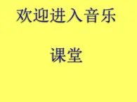 小学音乐三个和尚--课件(2)ppt