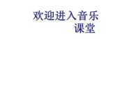 小学音乐三峡的孩子爱三峡-课件-(2)ppt