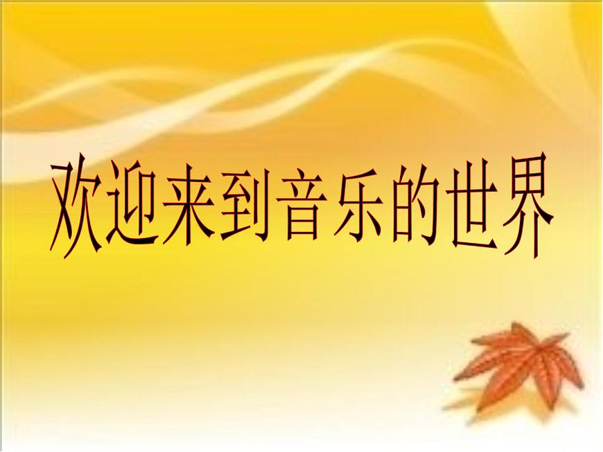 小學(xué)音樂思鄉(xiāng)曲-課件-(2)ppt第2頁(yè)