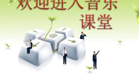 音乐三年级上册四季童趣评课ppt课件