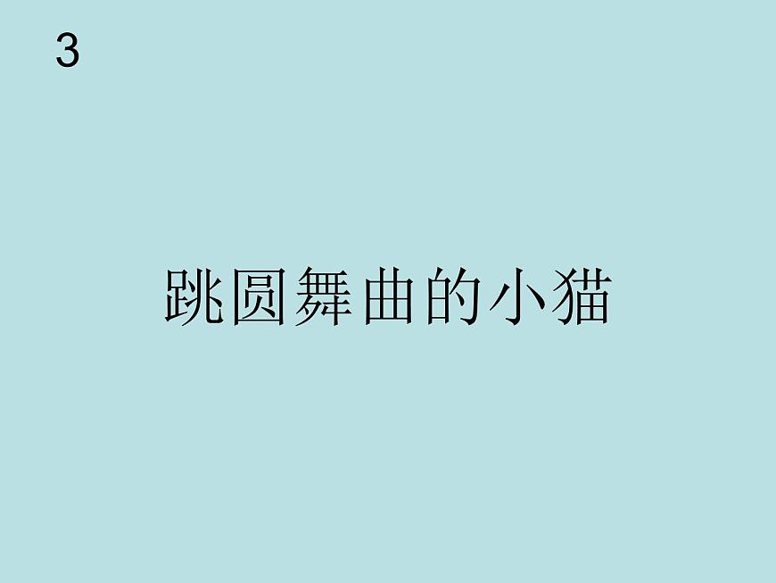 小學(xué)音樂跳圓舞曲的小貓-課件ppt第2頁