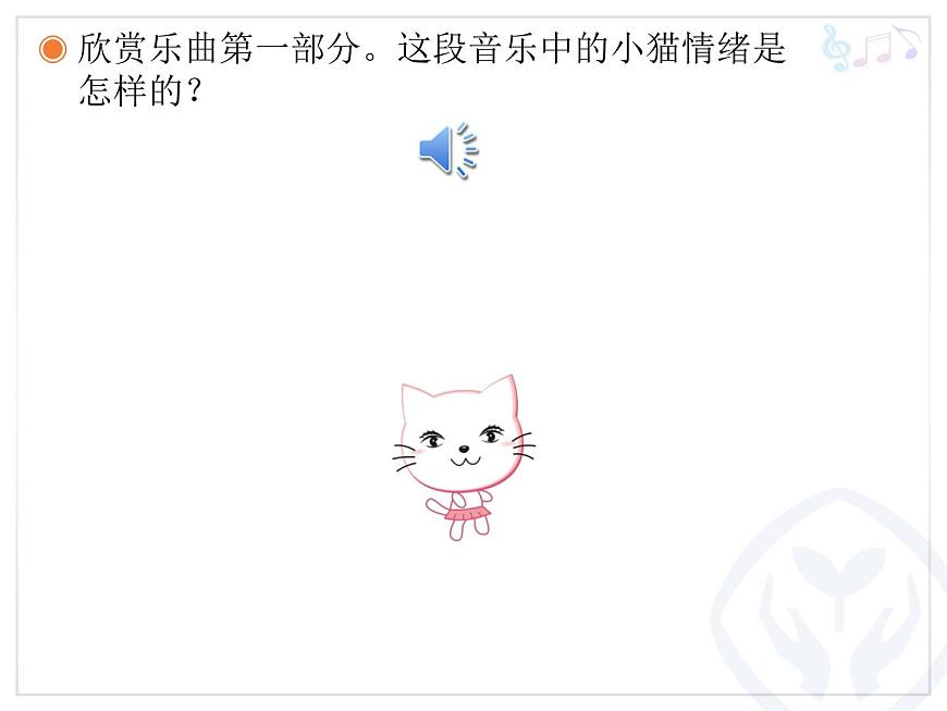小學(xué)音樂跳圓舞曲的小貓-課件ppt第4頁
