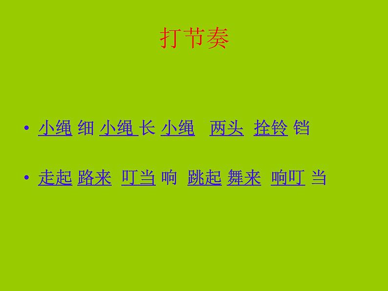 小学音乐跳绳-课件-ppt04