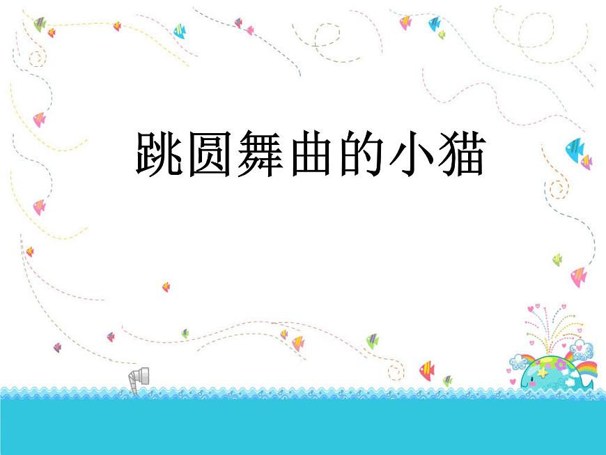 小學(xué)音樂跳圓舞曲的小貓-課件-(4)ppt第2頁(yè)