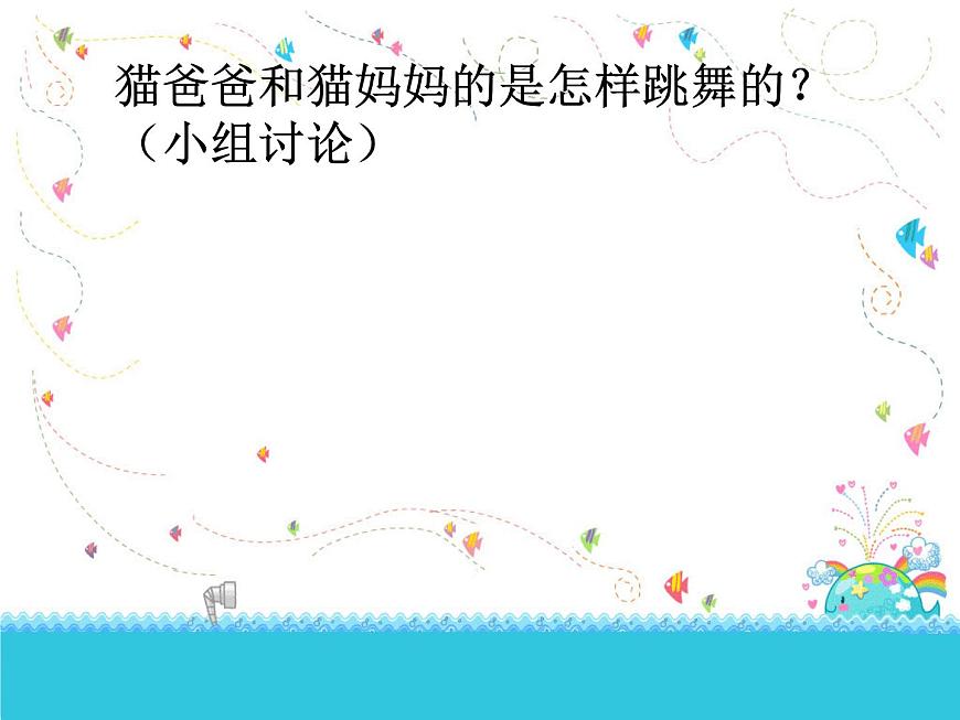 小學(xué)音樂跳圓舞曲的小貓-課件-(4)ppt第5頁(yè)