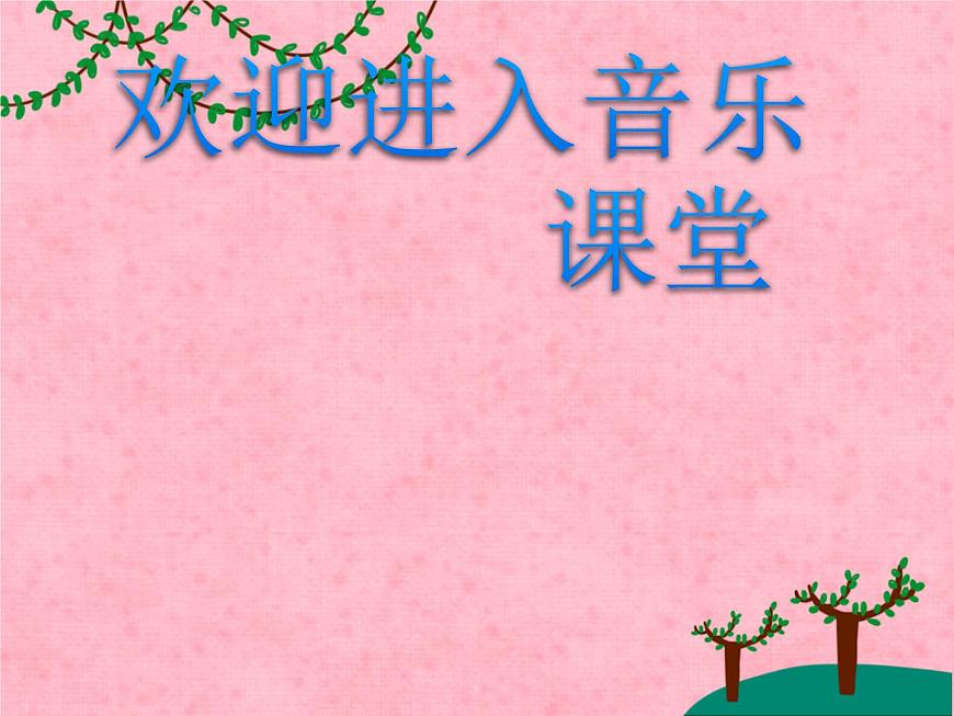 小學(xué)音樂(lè)跳圓舞曲的小貓-課件-(5)ppt第1頁(yè)