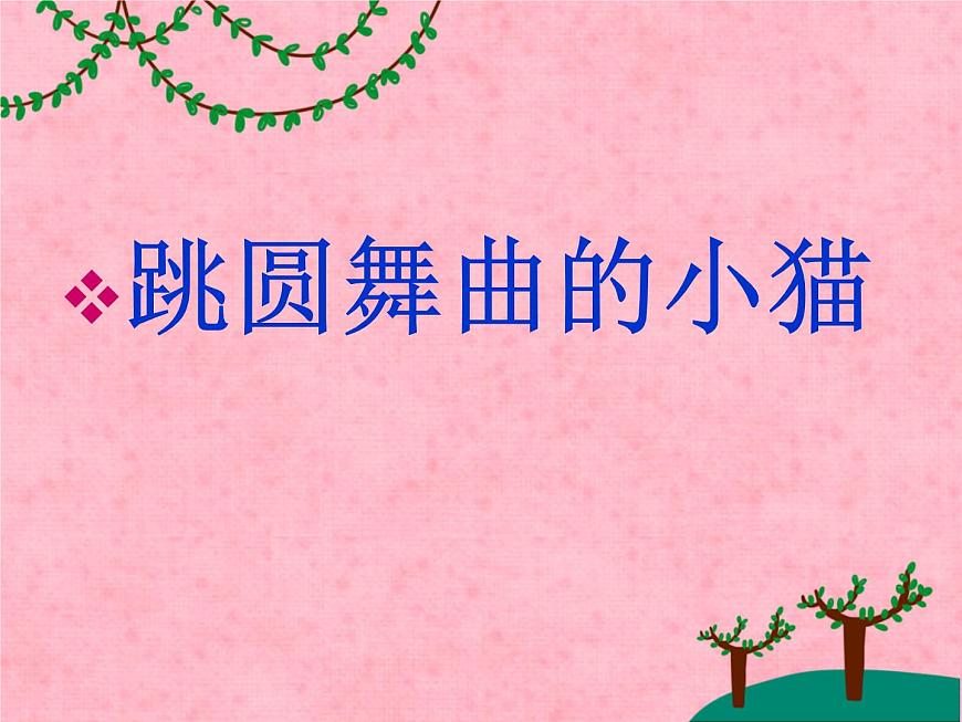 小學(xué)音樂(lè)跳圓舞曲的小貓-課件-(5)ppt第2頁(yè)