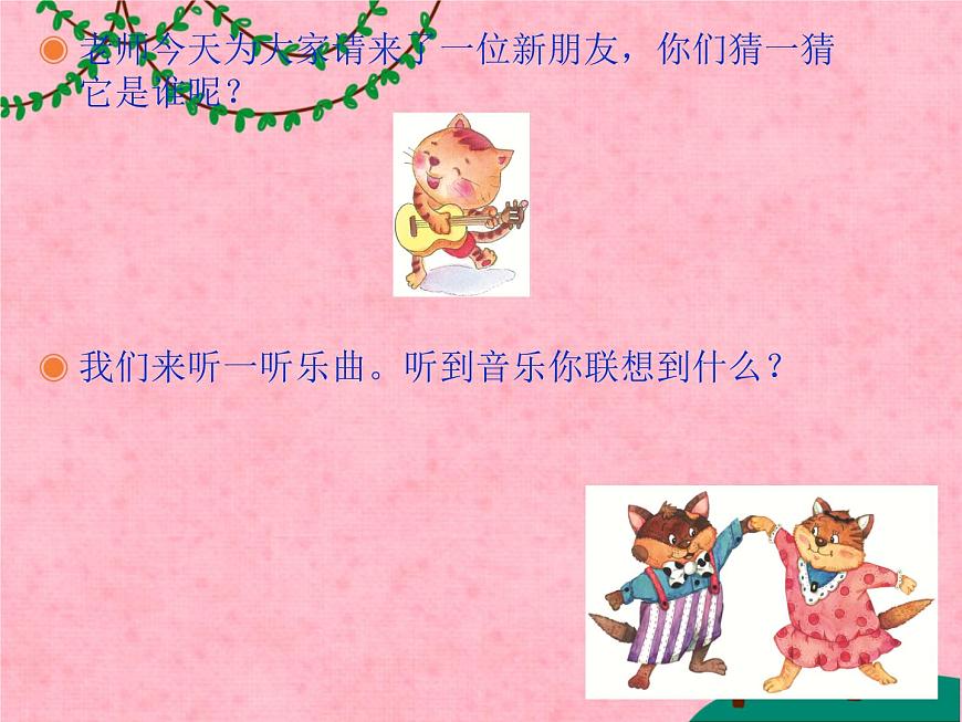 小學(xué)音樂(lè)跳圓舞曲的小貓-課件-(5)ppt第3頁(yè)