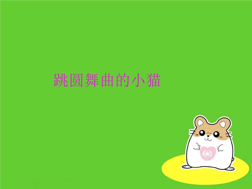 小學(xué)音樂跳圓舞曲的小貓-課件1ppt第2頁
