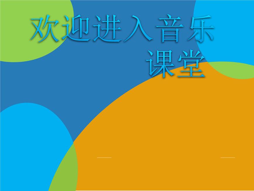 小學(xué)音樂跳圓舞曲的小貓-課件-ppt第1頁(yè)