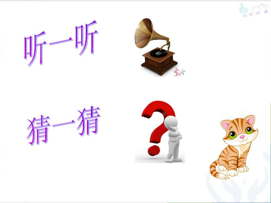 小學(xué)音樂跳圓舞曲的小貓-課件-ppt第2頁(yè)