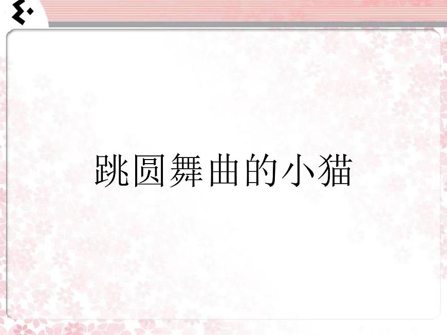 小學(xué)音樂跳圓舞曲的小貓-課件-(3)ppt第2頁