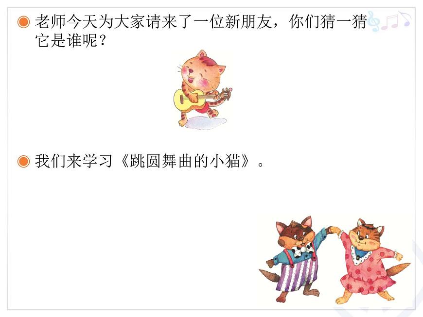 小學(xué)音樂跳圓舞曲的小貓-課件-(3)ppt第3頁