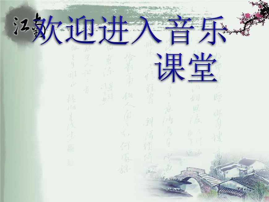 小學(xué)音樂(lè)聽賞)紫竹調(diào)(江南絲竹)-ppt第1頁(yè)