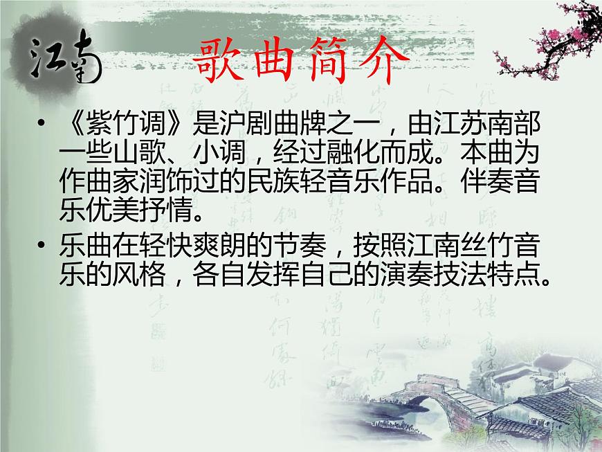 小學(xué)音樂(lè)聽賞)紫竹調(diào)(江南絲竹)-ppt第3頁(yè)