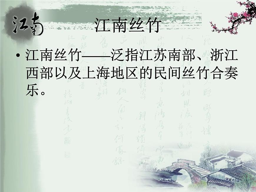 小學(xué)音樂(lè)聽賞)紫竹調(diào)(江南絲竹)-ppt第6頁(yè)