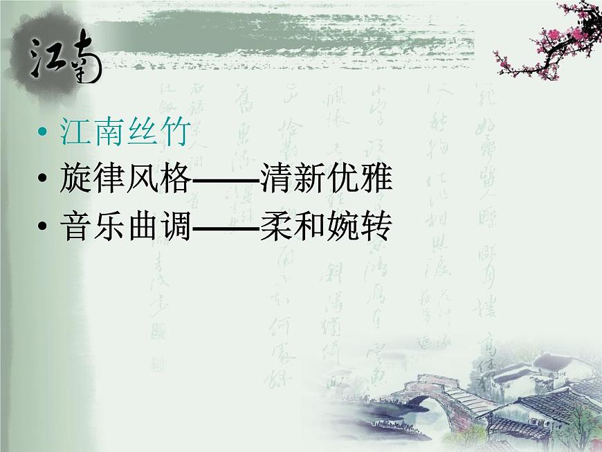 小學(xué)音樂(lè)聽賞)紫竹調(diào)(江南絲竹)-ppt第7頁(yè)