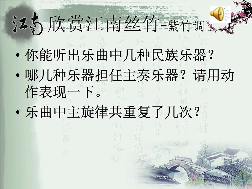 小學(xué)音樂(lè)聽賞)紫竹調(diào)(江南絲竹)-ppt第8頁(yè)