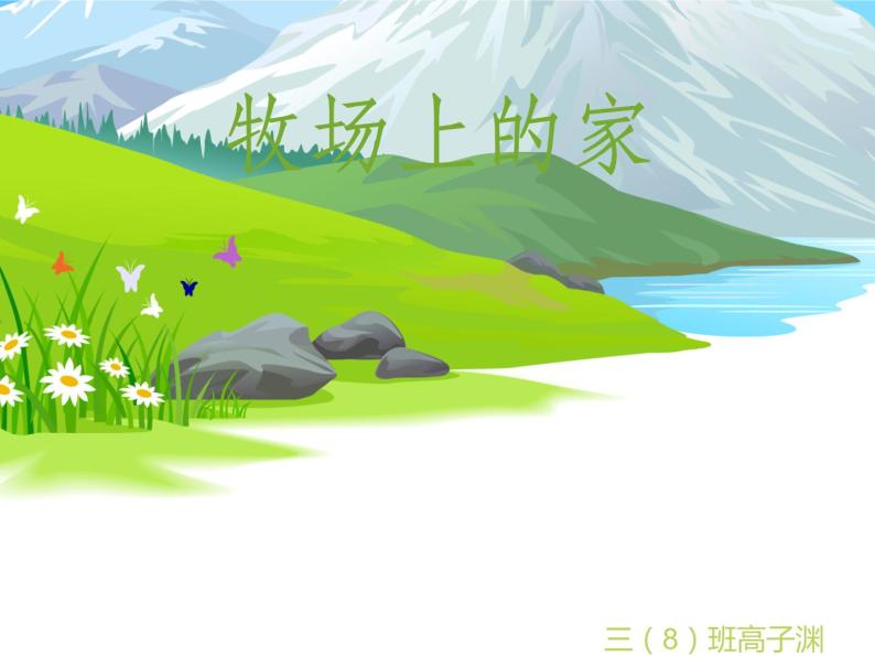 小学音乐听赏)牧场上的家(童声合唱)-ppt02