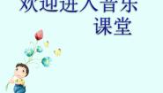 小学音乐人教版一年级下册活动 我家门前有条河授课ppt课件