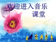 小学音乐我和我的祖国-课件-(2)ppt