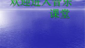 小学音乐人音版二年级下册我爱雪莲花多媒体教学课件ppt