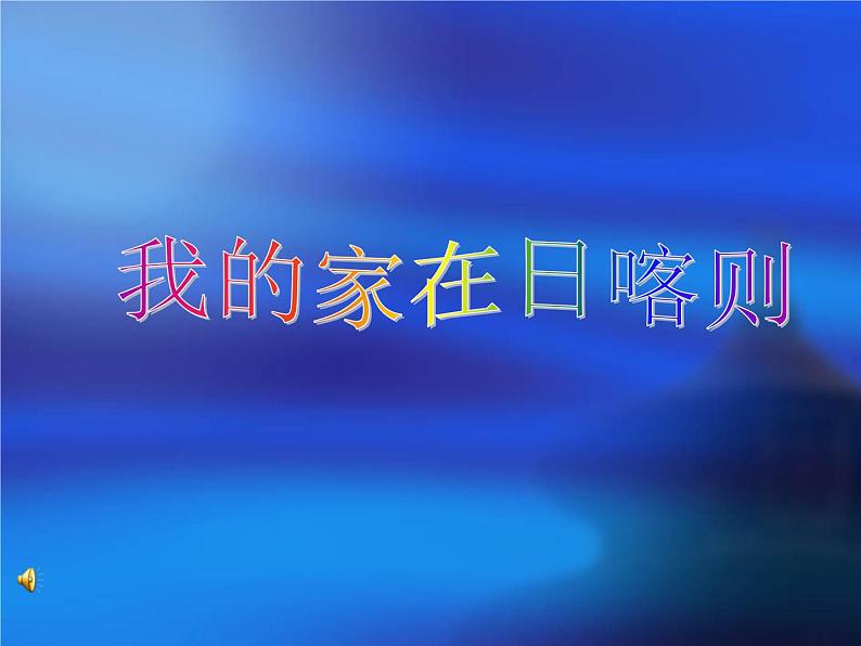 小学音乐我的家在日喀则-课件-(3)ppt第2页