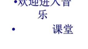 小学音乐人音版二年级下册我爱雪莲花评课ppt课件