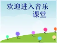 小学音乐我们的田野-课件-(3)ppt